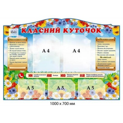 Стенд Классный уголок с цветами (Школьные традиции, Права и обязанности, Номера служб безопасности)